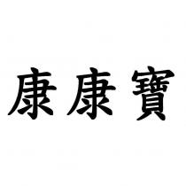 康康寶