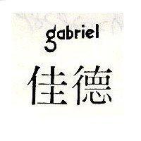 佳德 gabriel