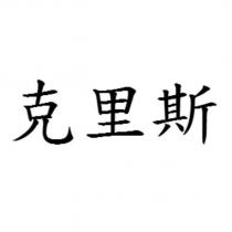 克里斯