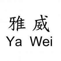 雅威 Ya Wei