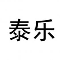 泰樂