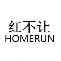 紅不讓HOMERUN