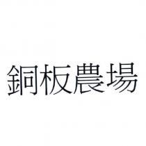 銅板農場