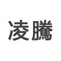 凌騰