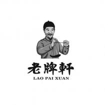 老牌軒 LAO PAI XUAN 及圖