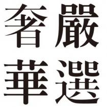 奢華嚴選