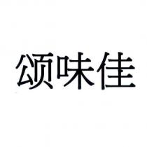 頌味佳