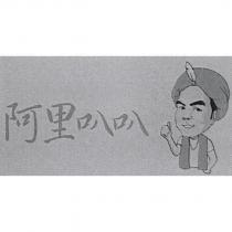 阿里叭叭及圖