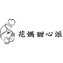 花媽甜心派及圖