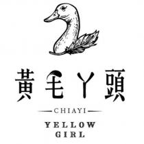 黃毛丫頭 YELLOW GIRL CHIAYI 及圖