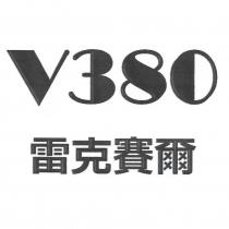 V380 雷克賽爾