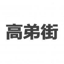 高弟街