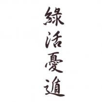 綠活憂遁