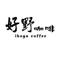 好野咖啡 ihoya coffee