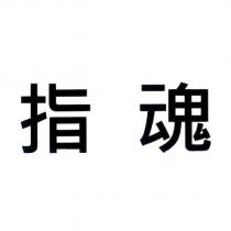 指魂