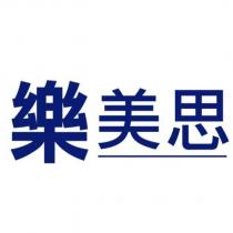 樂美思