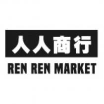 人人商行 REN REN MARKET