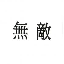無敵