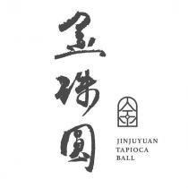 金珠圓 JINJUYUAN TAPIOCA BALL 及圖