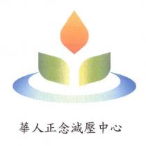 華人正念減壓中心及圖