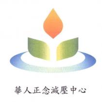 華人正念減壓中心及圖