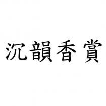 沉韻香賞