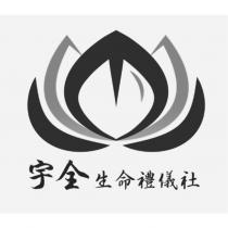 宇全生命禮儀社及圖