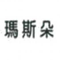瑪斯朵
