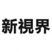新視界