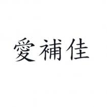 愛補佳
