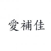 愛補佳