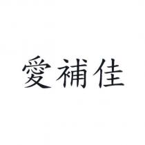 愛補佳