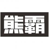 熊霸