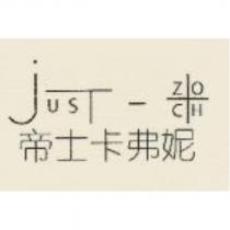 jusT-ZOCH 帝士卡弗妮