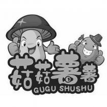 菇菇薯薯 GU GU SHU SHU 及圖