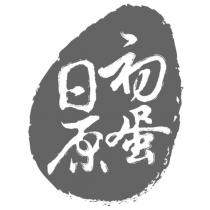 日初原蛋及圖