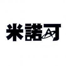米諾可及圖