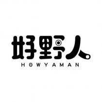 好野人 HOWYAMAN 設計字