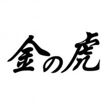 金の虎