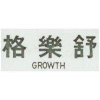 格樂舒 GROWTH 
