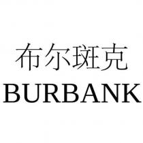 布爾斑克 BURBANK