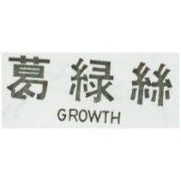 葛綠亰 GROWTH 
