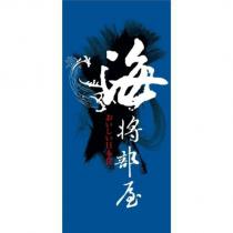 海將部屋及圖