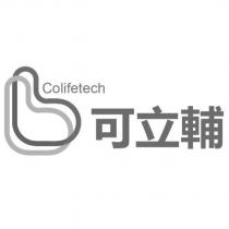 可立輔 Colifetech 及圖