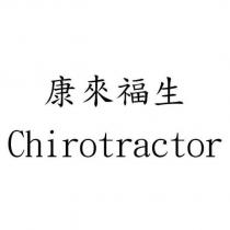 康來福生 Chirotractor