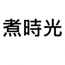 煮時光