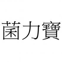 菌力寶