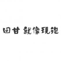 回甘就像現泡