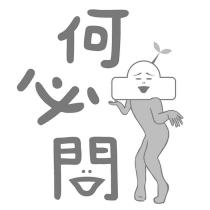 何必問及圖