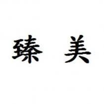 臻美